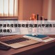 嘉兴平湖市疫情等级查询(嘉兴平湖有没有新型冠状病毒)