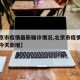 【北京市疫情最新确诊情况,北京市疫情最新消息今天新增】