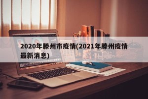 2020年滕州市疫情(2021年滕州疫情最新消息)
