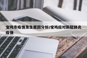 宝鸡市疫情发生原因分析/宝鸡应对新冠肺炎疫情