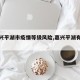 【嘉兴平湖市疫情等级风险,嘉兴平湖有新冠吗】