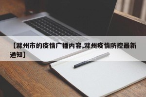 【滁州市的疫情广播内容,滁州疫情防控最新通知】