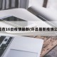 许昌市16日疫情最新(许昌最新疫情公布)