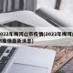 2022年梅河口市疫情(2022年梅河口市疫情最新消息)