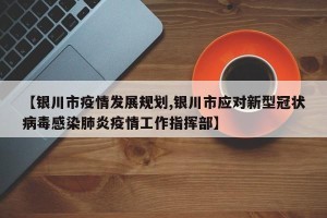 【银川市疫情发展规划,银川市应对新型冠状病毒感染肺炎疫情工作指挥部】