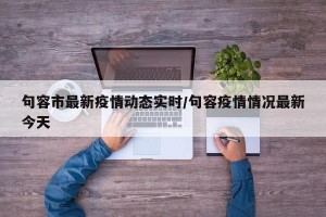句容市最新疫情动态实时/句容疫情情况最新今天