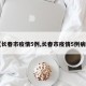 【长春市疫情5例,长春市疫情5例病例】