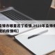 【盘锦市哪里出了疫情,2021年盘锦有新发现的疫情吗】