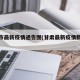 甘肃市最新疫情通告图(甘肃最新疫情数据表)