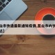 【昆山市快递最新通知疫情,昆山市内快递多久送达】