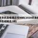 北京市抗击疫情总结材料(2020抗击疫情工作总结精选3则)