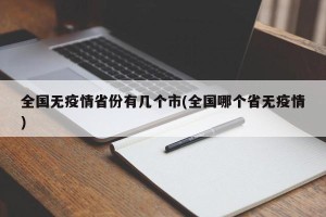 全国无疫情省份有几个市(全国哪个省无疫情)