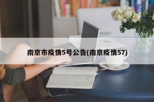 南京市疫情5号公告(南京疫情57)