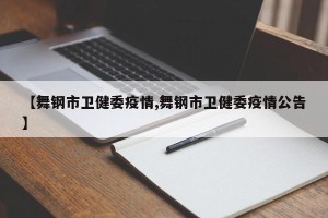 【舞钢市卫健委疫情,舞钢市卫健委疫情公告】