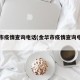 金华市疫情查询电话(金华市疫情查询电话号码)