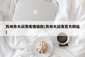 苏州市大润发疫情捐款(苏州大润发官方网站)