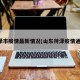 荷泽市疫情最新情况(山东荷泽疫情通报)