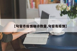 【句容市疫情确诊数量,句容有疫情】