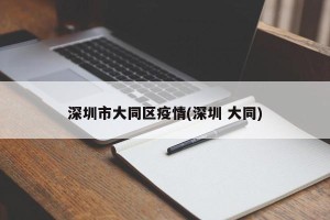 深圳市大同区疫情(深圳 大同)