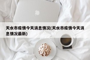 天水市疫情今天消息情况(天水市疫情今天消息情况最新)
