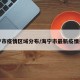 海宁市疫情区域分布/海宁市最新疫情报告
