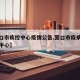【营口市疾控中心疫情公告,营口市疫病预防控制中心】