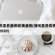 潍坊市昌邑最新疫情通报(潍坊昌邑疫情最新消息2020)